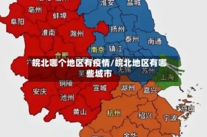 皖北哪个地区有疫情/皖北地区有哪些城市