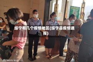 绥宁有几个疫情地区(绥宁县疫情通报)