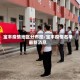 宝丰疫情地区分布图/宝丰疫情名单最新消息