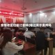 疫情地区归榕江管吗(榕江属于贵州吗)