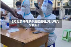 【河北总共有多少地区疫情,河北有几个疫区】