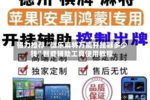 强力推荐“微乐麻将万能开挂器多少钱”智能辅助工具使用教程