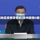 泉州地区疫情零增长(泉州疫情0增长)