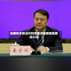 检察机关依法对林景臻涉嫌受贿案提起公诉