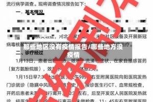 那些地区没有疫情报告/哪些地方没疫情