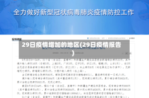 29日疫情增加的地区(29日疫情报告)