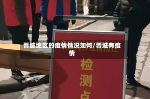 晋城地区的疫情情况如何/晋城有疫情