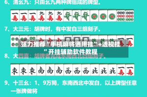 强力推荐“手机麻将通用挂”+透视挂”开挂辅助软件教程