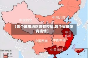 【哪个城市地区没有疫情,哪个省份没有疫情】