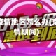 京东买货疫情地区怎么办(京东在疫情期间)