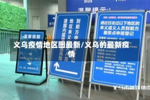 义乌疫情地区图最新/义乌的最新疫情