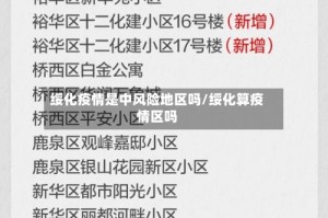 绥化疫情是中风险地区吗/绥化算疫情区吗