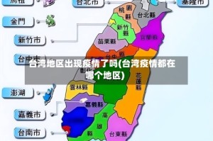 台湾地区出现疫情了吗(台湾疫情都在哪个地区)