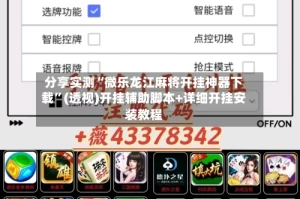 分享实测“微乐龙江麻将开挂神器下载”(透视)开挂辅助脚本+详细开挂安装教程