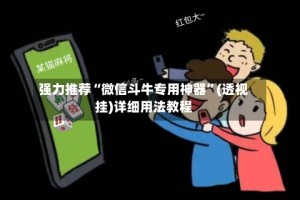 强力推荐“微信斗牛专用神器”(透视挂)详细用法教程