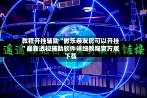 教程开挂辅助“微乐亲友房可以开挂”最新透视辅助软件详细教程官方版下载