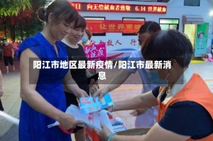 阳江市地区最新疫情/阳江市最新消息