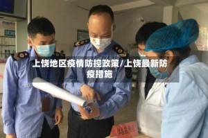 上饶地区疫情防控政策/上饶最新防疫措施