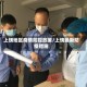 上饶地区疫情防控政策/上饶最新防疫措施