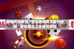 辅助开挂教程“微乐跑得快万能开挂器”智能辅助工具使用教程