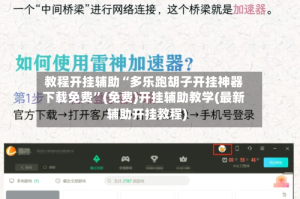 教程开挂辅助“多乐跑胡子开挂神器下载免费”(免费)开挂辅助教学(最新辅助开挂教程)