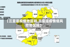 【三亚是疫情地区吗,三亚是疫情低风险地区吗】