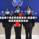 徽县哪个地区有疫情发生/徽县哪个地区有疫情发生的