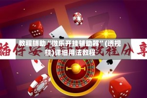 教程辅助“微乐开挂辅助器”(透视挂)详细用法教程