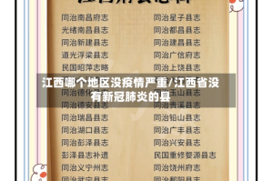 江西哪个地区没疫情严重/江西省没有新冠肺炎的县