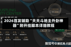 2026首发辅助“天天斗地主外卦神器”附开挂脚本详细教程