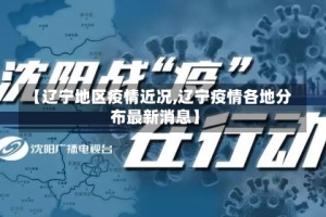 【辽宁地区疫情近况,辽宁疫情各地分布最新消息】