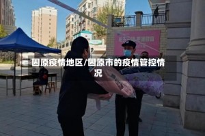 固原疫情地区/固原市的疫情管控情况