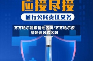 齐齐哈尔是疫情地区吗/齐齐哈尔疫情是高风险区吗