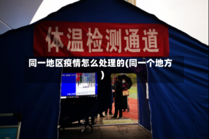 同一地区疫情怎么处理的(同一个地方)
