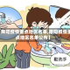 【南阳疫情重点地区名单,南阳疫情重点地区名单公布】
