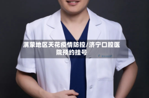 满蒙地区天花疫情防控/济宁口腔医院预约挂号