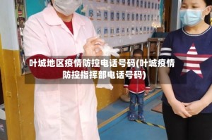 叶城地区疫情防控电话号码(叶城疫情防控指挥部电话号码)