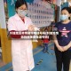 叶城地区疫情防控电话号码(叶城疫情防控指挥部电话号码)