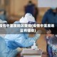 疫情中重度地区查询(疫情中重度地区有哪些)