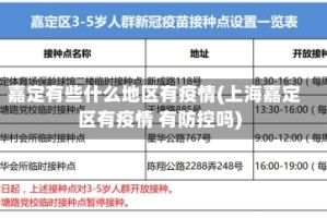 嘉定有些什么地区有疫情(上海嘉定区有疫情 有防控吗)