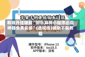 教程开挂辅助“微乐麻将小程序必赢神器免费安装”(透视挂)辅助下载教程