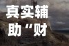 真实辅助“财神十三张免费开挂的软件”开挂神器{透视辅助}全揭秘