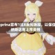 Cuprina宣布1比8反向拆股，以保住纳斯达克上市资格