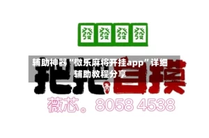 辅助神器“微乐麻将开挂app”详细辅助教程分享