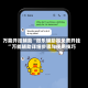 万能开挂辅助“微乐辅助器免费开挂”万能辅助详细步骤与使用技巧