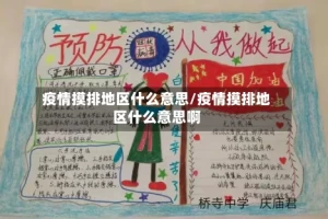 疫情摸排地区什么意思/疫情摸排地区什么意思啊