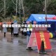 疫情管控地区分区表/疫情管控地区分区表格