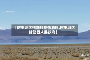 【阿里地区措勤县疫情消息,阿里地区措勤县人民政府】