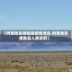 【阿里地区措勤县疫情消息,阿里地区措勤县人民政府】