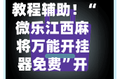 教程辅助！“微乐江西麻将万能开挂器免费”开挂(透视)辅助神器